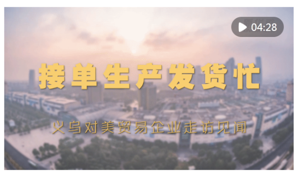 股票独立帐户配资炒股 接单生产发货忙——义乌对美贸易企业走访见闻_大皖新闻 | 安徽网